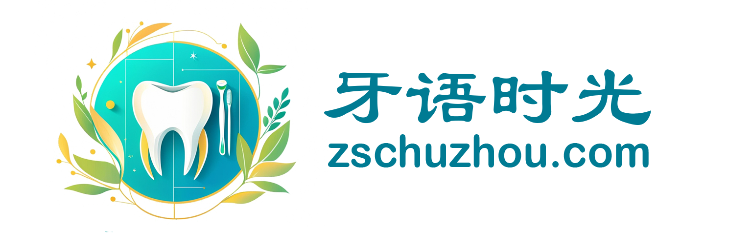 牙语时光